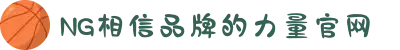 南宫NG·28(中国区)相信品牌力量有限公司